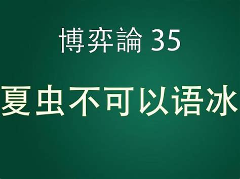 夏蟲不可語冰蟪蛄不知春秋|夏蟲不可語冰，蟪蛄不知春秋